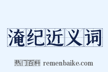 淹纪近义词是什么意思的图片